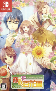恋の花咲く百花園