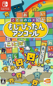 ことばのパズル もじぴったんアンコール