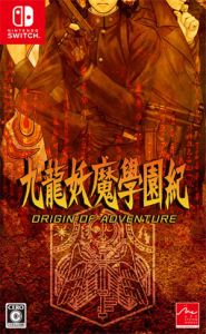 九龍妖魔學園紀 ORIGIN OF ADVENTURE