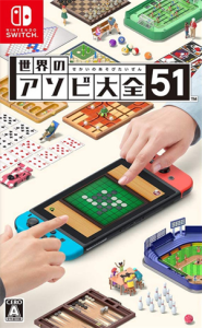 世界のアソビ大全51