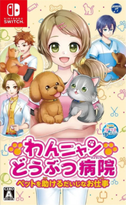 わんニャンどうぶつ病院 ペットを助けるだいじなお仕事