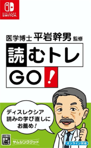 医学博士 平岩幹男監修 読むトレGO!