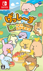 げっし〜ず 森の小さななかまたち