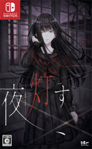 夜、灯す