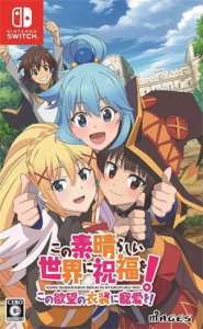 この素晴らしい世界に祝福を!〜この欲望の衣装に寵愛を!〜