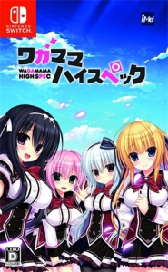 ワガママハイスペック