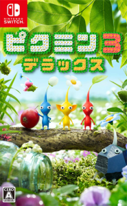 ピクミン3 デラックス