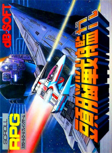 頭脳戦艦ガル