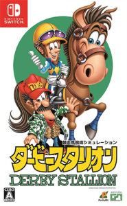 ダービースタリオン