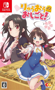りゅうおうのおしごと!