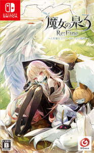 魔女の泉3 Re:Fine -人形魔女、『アイールディ』の物語-
