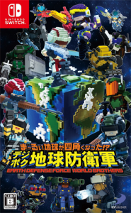 ま〜るい地球が四角くなった!? デジボク地球防衛軍 EARTH DEFENSE FORCE: WORLD BROTHERS
