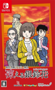 秋田・男鹿ミステリー案内 凍える銀鈴花