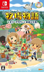 牧場物語 オリーブタウンと希望の大地