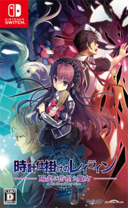 時計仕掛けのレイライン -陽炎に彷徨う魔女-