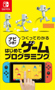 ナビつき! つくってわかる はじめてゲームプログラミング