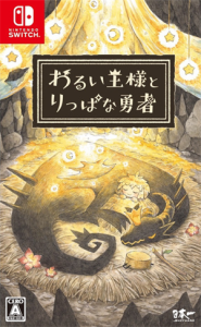 わるい王様とりっぱな勇者