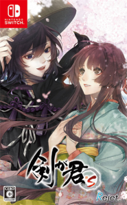 剣が君 for S