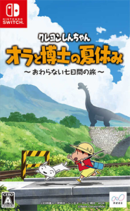 クレヨンしんちゃん 「オラと博士の夏休み」〜おわらない七日間の旅〜