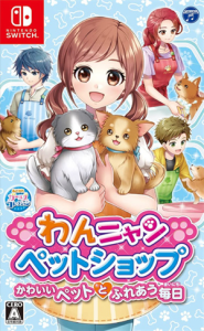 わんニャンペットショップ かわいいペットとふれあう毎日