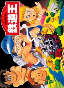 鉄道王