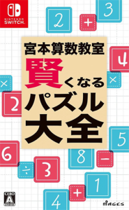 宮本算数教室 賢くなるパズル 大全