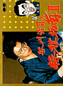 谷川浩司の将棋指南Ⅱ　名人への道