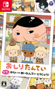おしりたんてい ププッ みらいのめいたんていとうじょう!