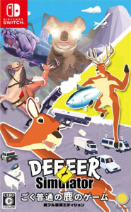 ごく普通の鹿のゲーム DEEEER Simulator 鹿フル装備エディション