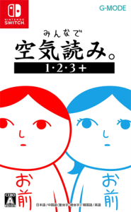 みんなで空気読み。1・2・3+