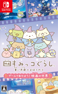 映画 すみっコぐらし 青い月夜のまほうのコ ゲームであそぼう! 絵本の世界