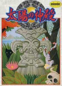 太陽の神殿　アステカⅡ