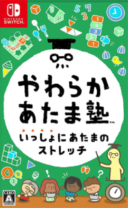 やわらかあたま塾 いっしょにあたまのストレッチ
