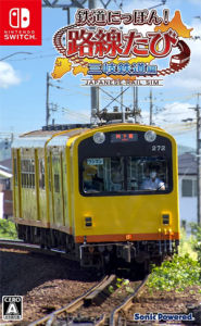 鉄道にっぽん!路線たび 三岐鉄道編