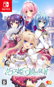 ガラス姫と鏡の従者