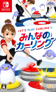 みんなのカーリング