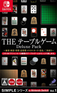 SIMPLEシリーズ for Nintendo Switch Vol.1 THE テーブルゲーム Deluxe Pack 〜麻雀・囲碁・将棋・詰将棋・オセロ・カード・花札・二角取り〜