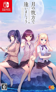 月の彼方で逢いましょう
