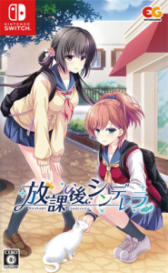 放課後シンデレラ