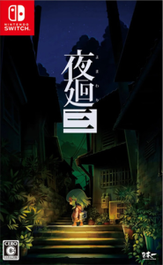 夜廻三