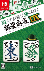 遊んで麻雀が強くなる!銀星麻雀DX