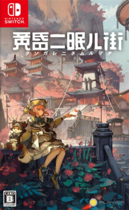 黄昏ニ眠ル街