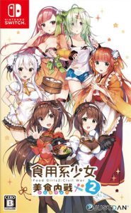 食用系少女 2 美食内戦