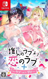 推しのラブより恋のラブ+ラブ・オア・ダイ