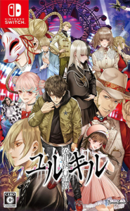 冤罪執行遊戯ユルキル