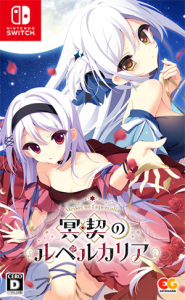 冥契のルペルカリア