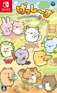 げっし〜ず みんなでちょこまか村づくり