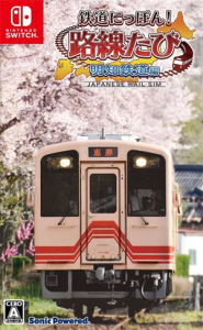 鉄道にっぽん!路線たび 明知鉄道編