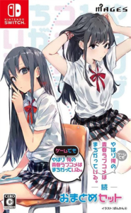 やはりゲームでも俺の青春ラブコメはまちがっている。&続 おまとめセット