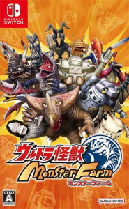 ウルトラ怪獣モンスターファーム